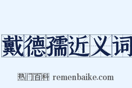 戴德孺近义词是什么意思的图片